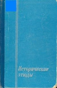 Обложка книги «Исторические этюды»