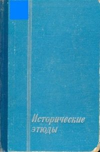 Обложка книги «Исторические этюды»