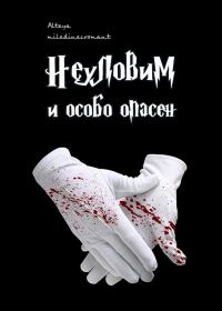 Обложка книги «Неуловим и особо опасен»