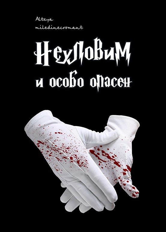 Обложка книги «Неуловим и особо опасен»