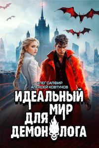 Обложка книги «Идеальный мир для Демонолога 7»