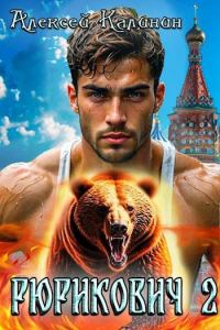 Обложка книги «Рюрикович 2»