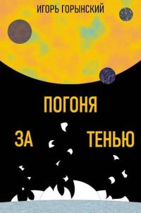 Обложка книги «Погоня за тенью»