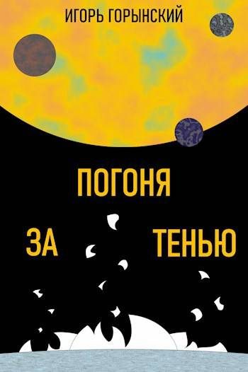 Обложка книги «Погоня за тенью»