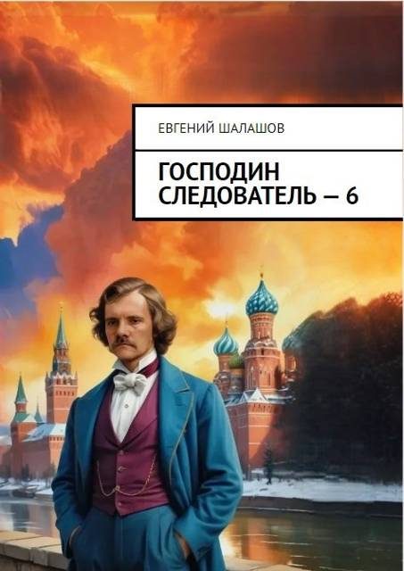 Обложка книги «Господин следователь 6»