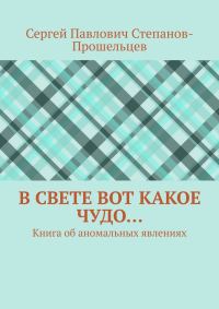 Обложка книги «В свете вот какое чудо… Книга об аномальных явлениях»