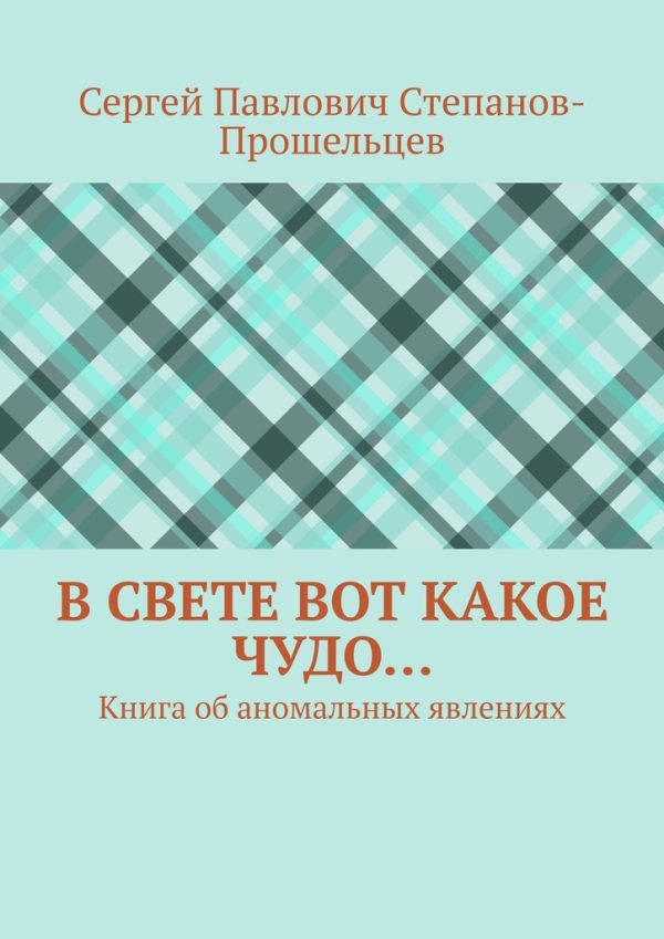 Обложка книги «В свете вот какое чудо… Книга об аномальных явлениях»