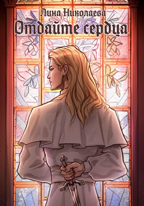 Обложка книги «Отдайте сердца»