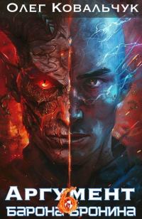 Обложка книги «Аргумент барона Бронина 6»