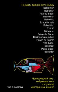 Обложка книги «Поймать вавилонскую рыбку: Человеческий мозг, нейронные сети и изучение иностранных языков»