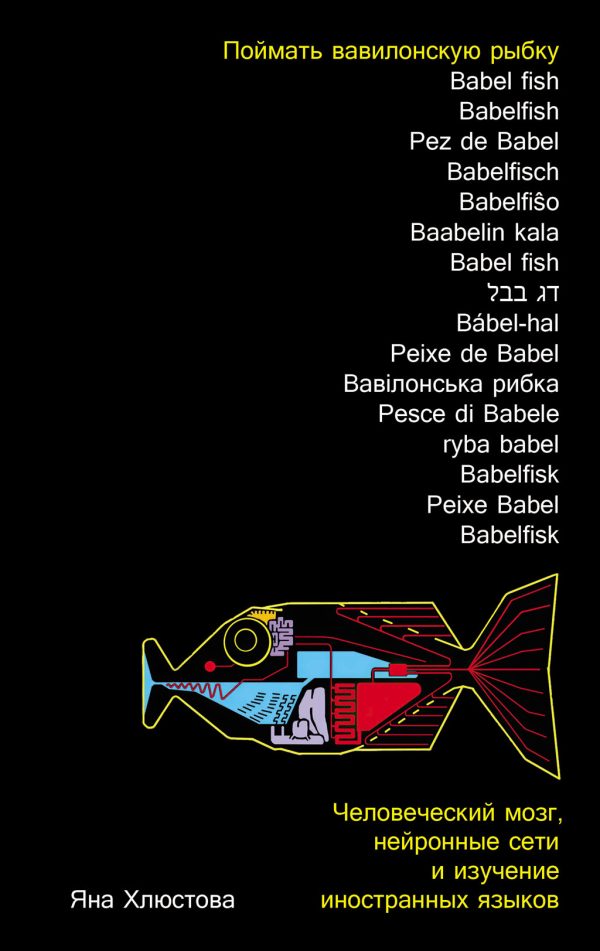 Обложка книги «Поймать вавилонскую рыбку: Человеческий мозг, нейронные сети и изучение иностранных языков»