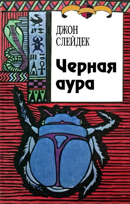 Обложка книги «Черная аура»