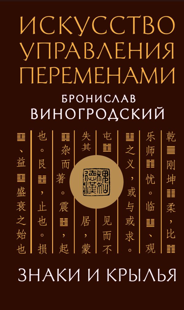 Обложка книги «Искусство управления переменами. Знаки и крылья»