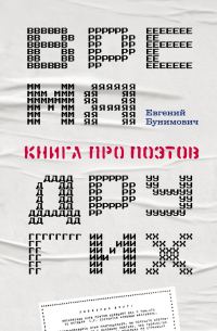 Обложка книги «Время других. Книга про поэтов»