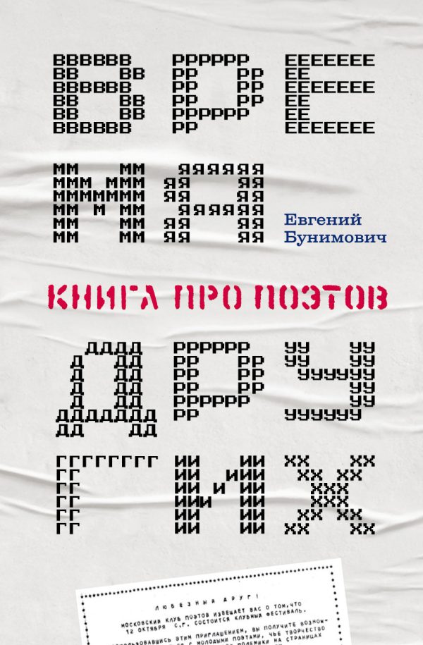 Обложка книги «Время других. Книга про поэтов»