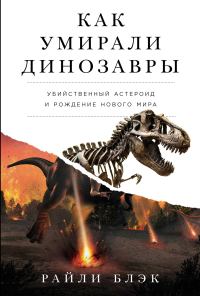 Обложка книги «Как умирали динозавры: Убийственный астероид и рождение нового мира»