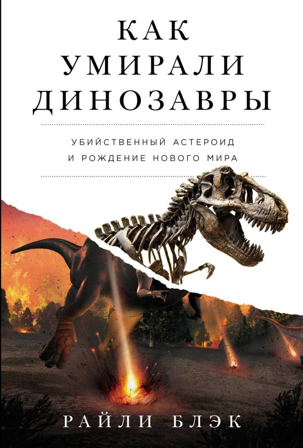 Обложка книги «Как умирали динозавры: Убийственный астероид и рождение нового мира»
