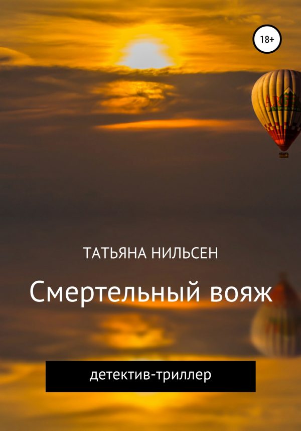 Обложка книги «Смертельный вояж»