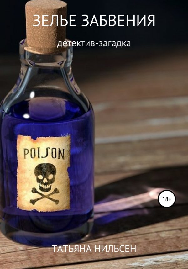 Обложка книги «Зелье забвения»