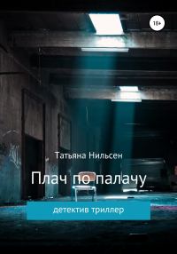 Обложка книги «Плач по палачу»