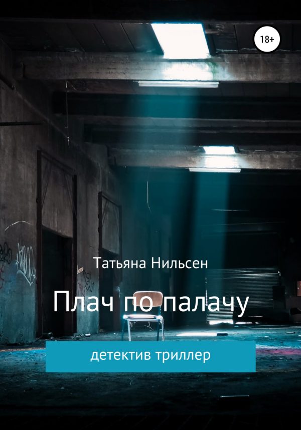 Обложка книги «Плач по палачу»