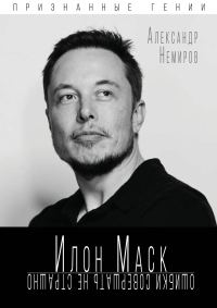 Обложка книги «Илон Маск. Ошибки совершать не страшно»