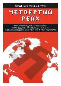 Обложка книги «Четвёртый Рейх»