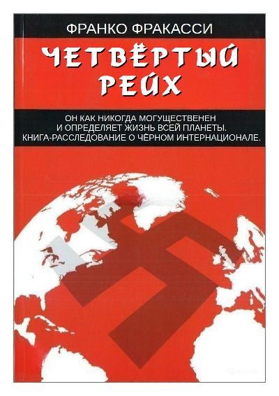 Обложка книги «Четвёртый Рейх»