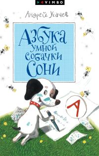 Обложка книги «Азбука умной собачки Сони»