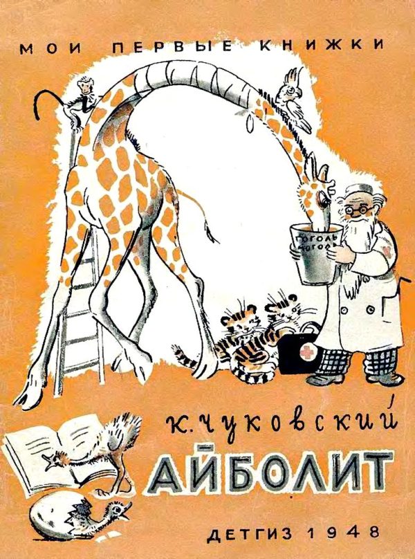 Обложка книги «Айболит»