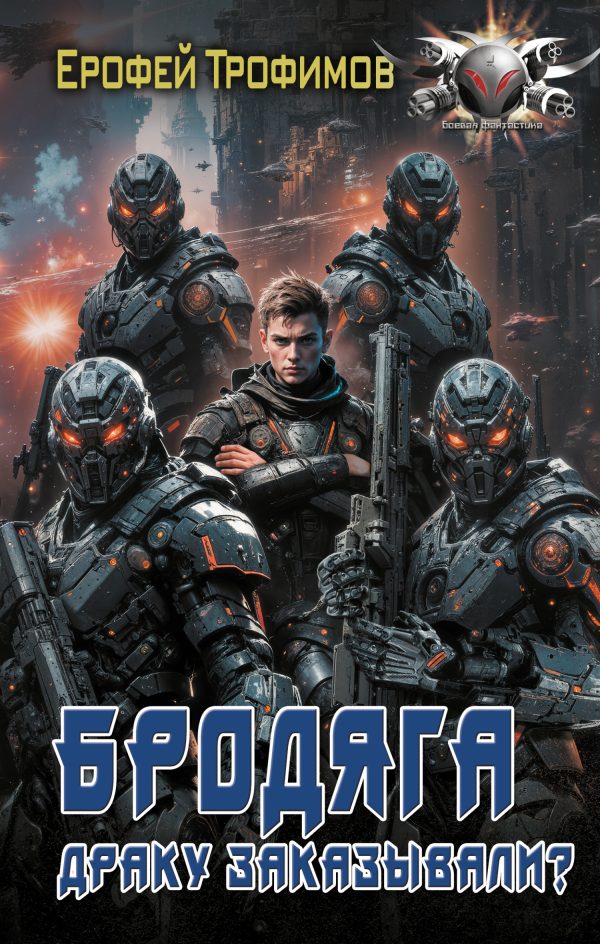 Обложка книги «Драку заказывали?»