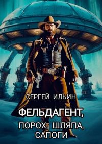Обложка книги «Фельдагент. Порох, шляпа, сапоги»