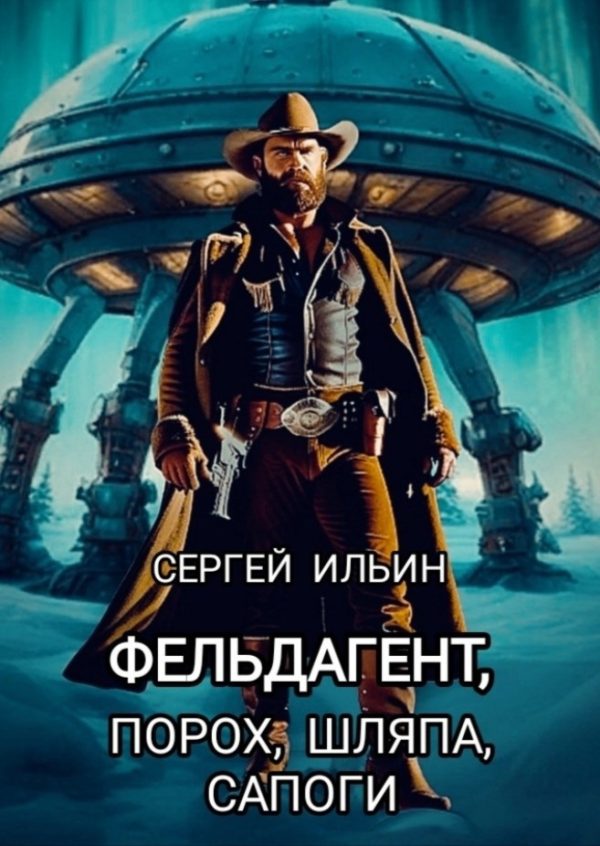 Обложка книги «Фельдагент. Порох, шляпа, сапоги»