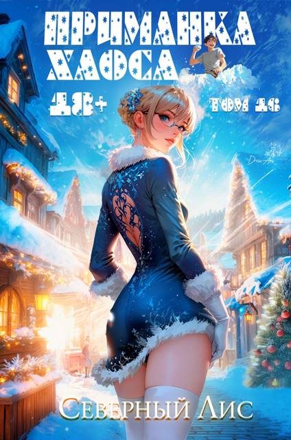 Обложка книги «Приманка Хаоса 16 18+»