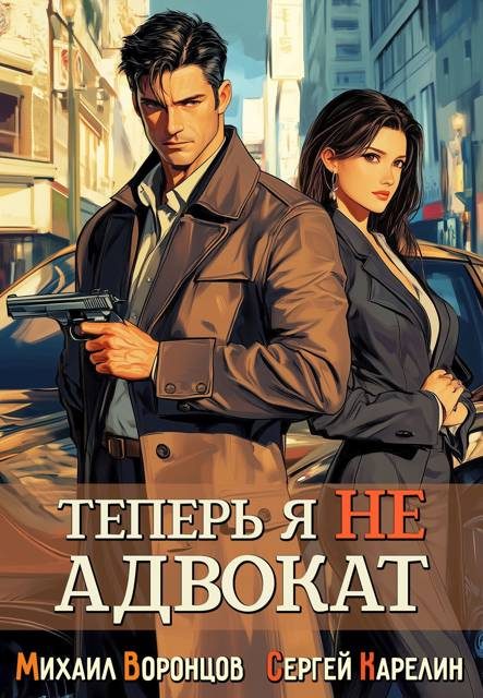 Обложка книги «Теперь я не Адвокат 1»