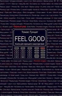 Обложка книги «Feel Good. Книга для хорошего самочувствия»