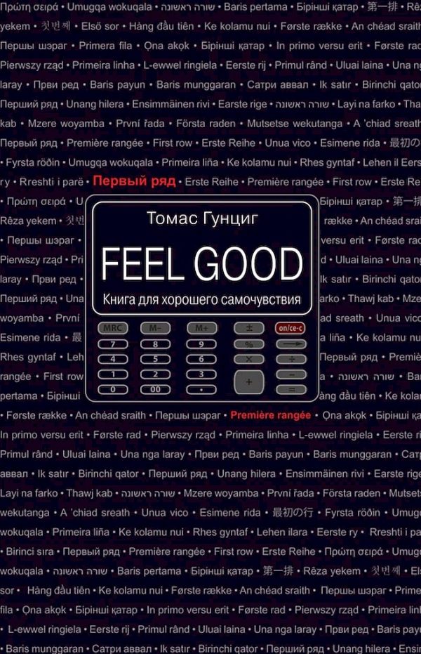 Обложка книги «Feel Good. Книга для хорошего самочувствия»