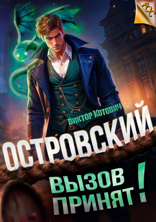 Обложка книги «Островский. Вызов принят!»