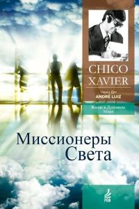 Обложка книги «Миссионеры Света. Через Дух Андрэ Луиса»