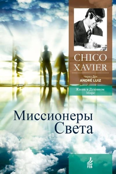 Обложка книги «Миссионеры Света. Через Дух Андрэ Луиса»