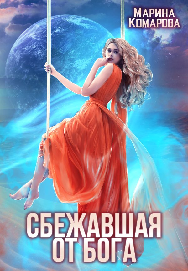 Обложка книги «Сбежавшая от бога»