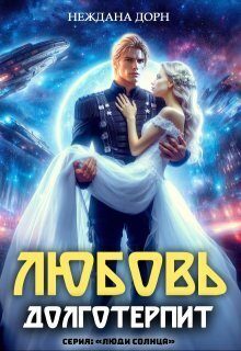 Обложка книги «Любовь долготерпит (СИ)»