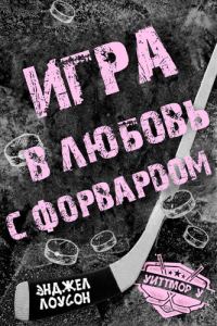 Обложка книги «Игра в любовь с форвардом»