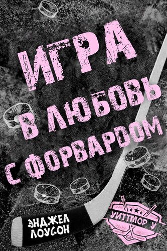 Обложка книги «Игра в любовь с форвардом»