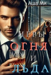 Обложка книги «Игры Огня и Льда»