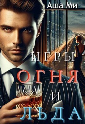 Обложка книги «Игры Огня и Льда»