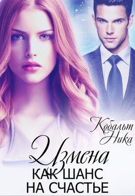 Обложка книги «Измена как шанс на счастье»