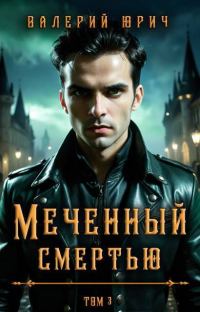 Обложка книги «Меченный смертью. Том 3 (СИ)»