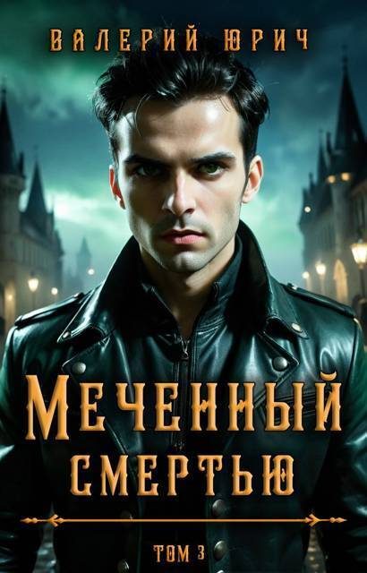 Обложка книги «Меченный смертью. Том 3 (СИ)»