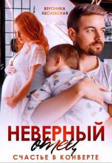 Обложка книги «Неверный отец. Счастье в конверте (СИ)»